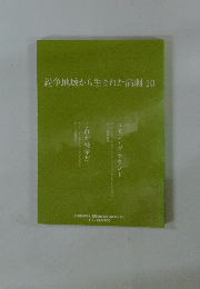 紛争地域から生まれた演劇10