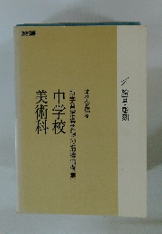 美術科中学校 新学習指導要領の指導事例集