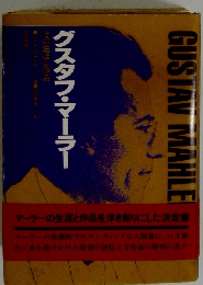 グスタフ・マーラー