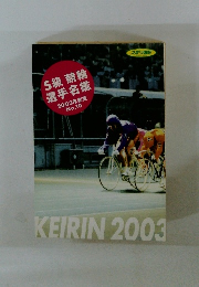 S級 競輪 選手名鑑 2003年度版