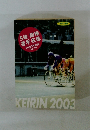 S級 競輪 選手名鑑 2003年度版