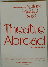 国際演劇年鑑 2022