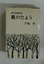 お茶の間歳時記 風のたより