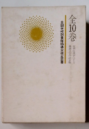 全国学校図書館協議会選定図書　全10巻