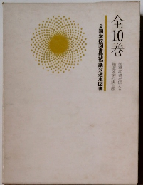 全国学校図書館協議会選定図書 全10巻 
