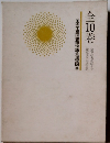 全国学校図書館協議会選定図書 全10巻 