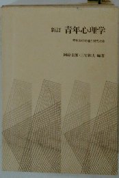 新訂 青年心理学 青年期の発達と現代社会