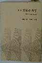 新訂 青年心理学 青年期の発達と現代社会