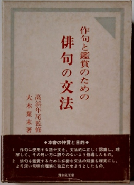 作句と鑑賞のための俳句の文法