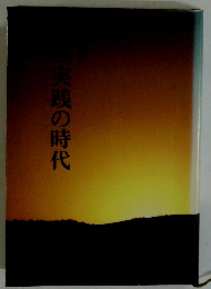 実践の時代