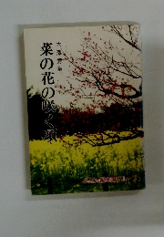 菜の花の咲く頃