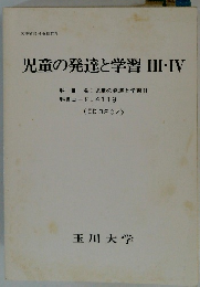 児童の発達と学習III・IV