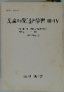 児童の発達と学習III・IV