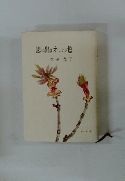 思い出はオレンジ色