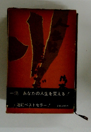 一読あなたの人生を変える!