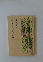 生かされて生きる