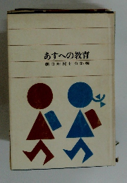 あすへの教育　朝日新聞社会部編