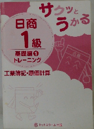 サクッとうかる日商１級 基礎編　1　トレーニング