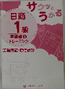 サクッとうかる日商１級 基礎編　1　トレーニング