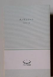 オノケンノート