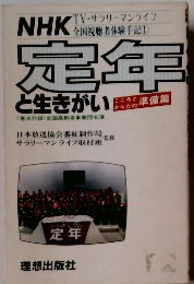 NHK　TV・サラリーマンライフ　定年 と生きがい