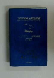 ジュニアアンカー英和辞典 第4版