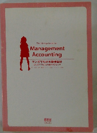 マンガでわかる管理会計　はじめてでもわかる儲けのからくり