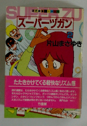 スーパーツガン　2