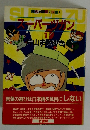 スーパーツガン