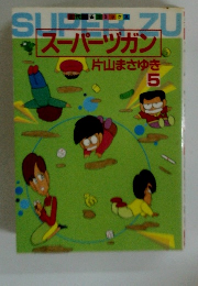 スーパーガン 片山まさゆき 5