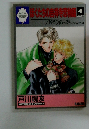 ぼくたちの吉祥寺恋物屋 4