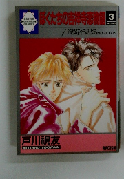 ぼくたちの吉祥寺恋物　3