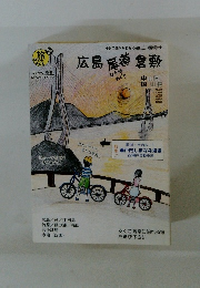 広島尾道倉敷　ロケ地めぐり