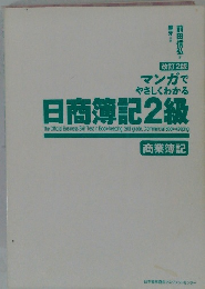 マンガでやさしくわかる日商簿記2級　改訂2版