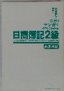 マンガでやさしくわかる日商簿記2級　改訂2版