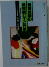 養護教諭の教育観と子ども観