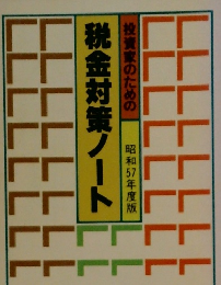 投資家のための税金対策ノート　昭和57年度版