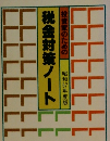 投資家のための税金対策ノート　昭和57年度版