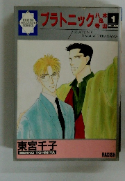 プラトニック　八木 ＆ 寿山　1