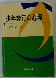 少年非行の心理