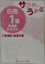 サクッとうかる日商1級　工業簿記・原価計算