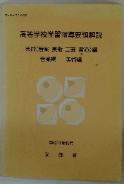 高等学校学習指導要領解説