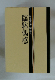 臨牀偶感亀山正邦随筆集