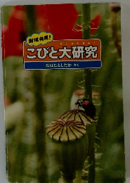 こびと大研究