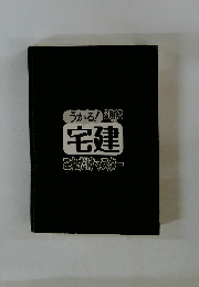 うかる! 2012 年度版 宅建 これだけマスター