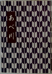 あべ川