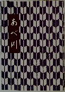 あべ川