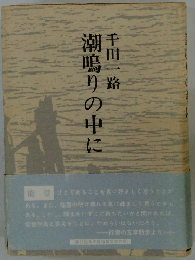潮鳴りの中に