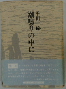 潮鳴りの中に