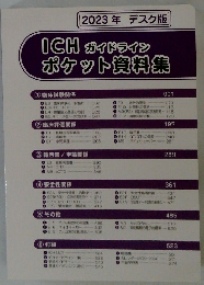 ICHガイドラインポケット資料集　2023年　デスク版